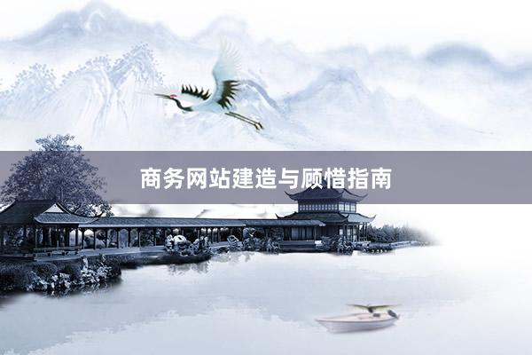 商务网站建造与顾惜指南