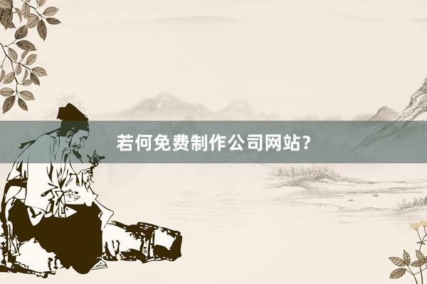 若何免费制作公司网站？