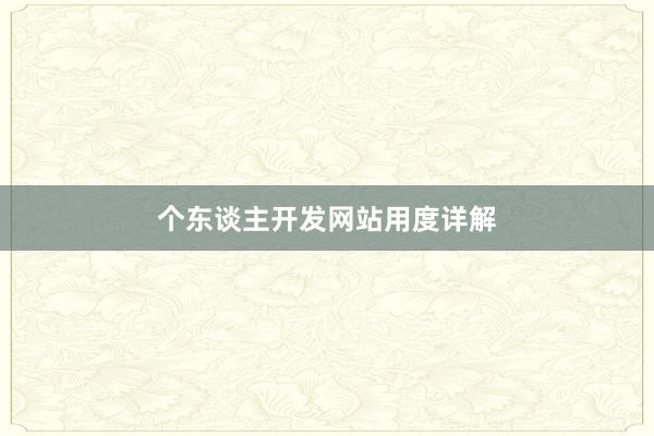 个东谈主开发网站用度详解