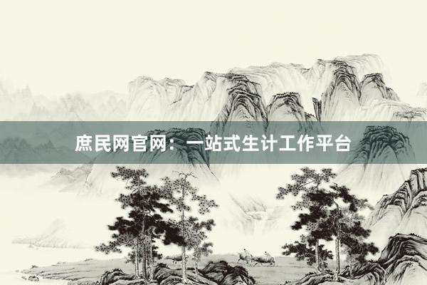 庶民网官网：一站式生计工作平台