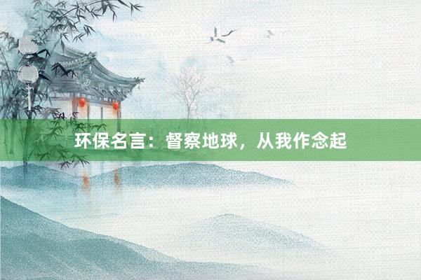 环保名言：督察地球，从我作念起
