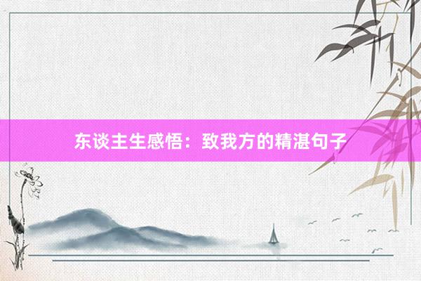 东谈主生感悟：致我方的精湛句子