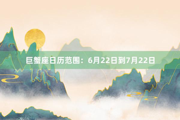 巨蟹座日历范围：6月22日到7月22日