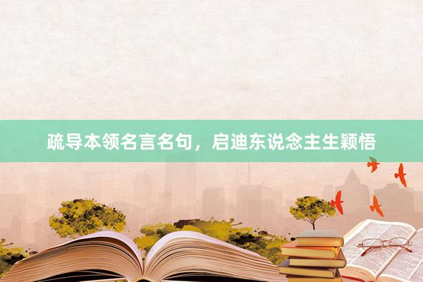 疏导本领名言名句，启迪东说念主生颖悟
