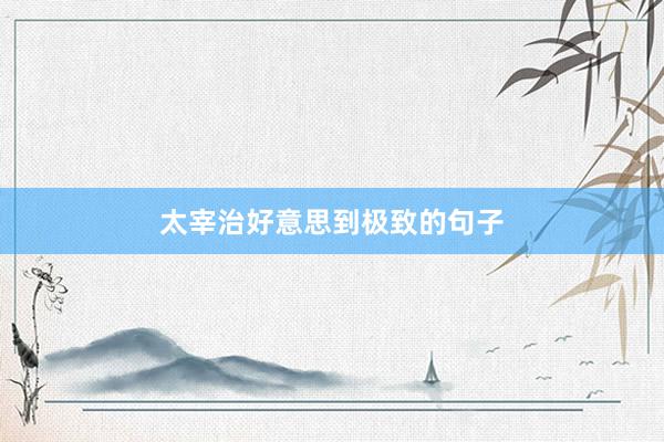 太宰治好意思到极致的句子