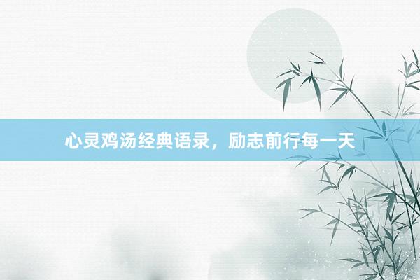 心灵鸡汤经典语录，励志前行每一天