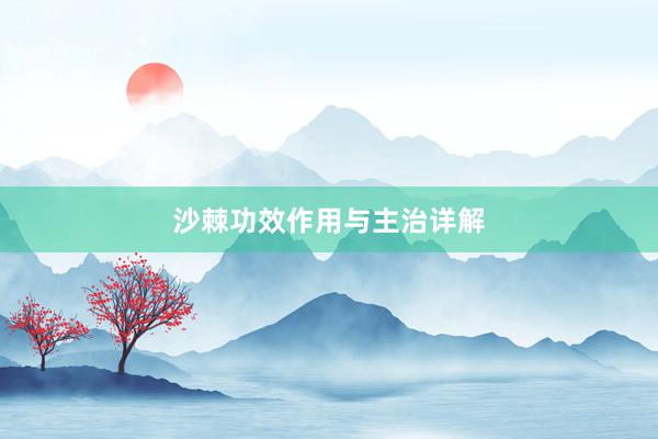 沙棘功效作用与主治详解