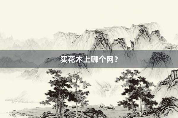 买花木上哪个网？