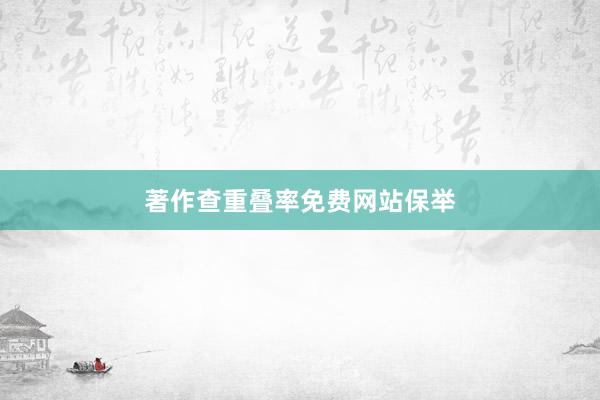著作查重叠率免费网站保举